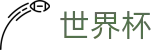 2026世界杯竞猜中心 - 官方平台